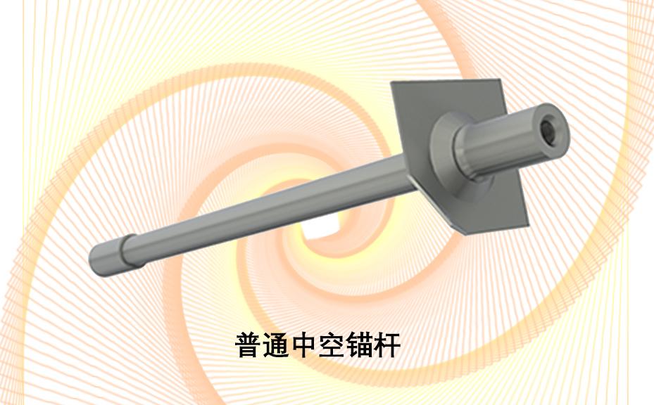 中空錨桿，注漿錨桿，普通中空注漿錨桿