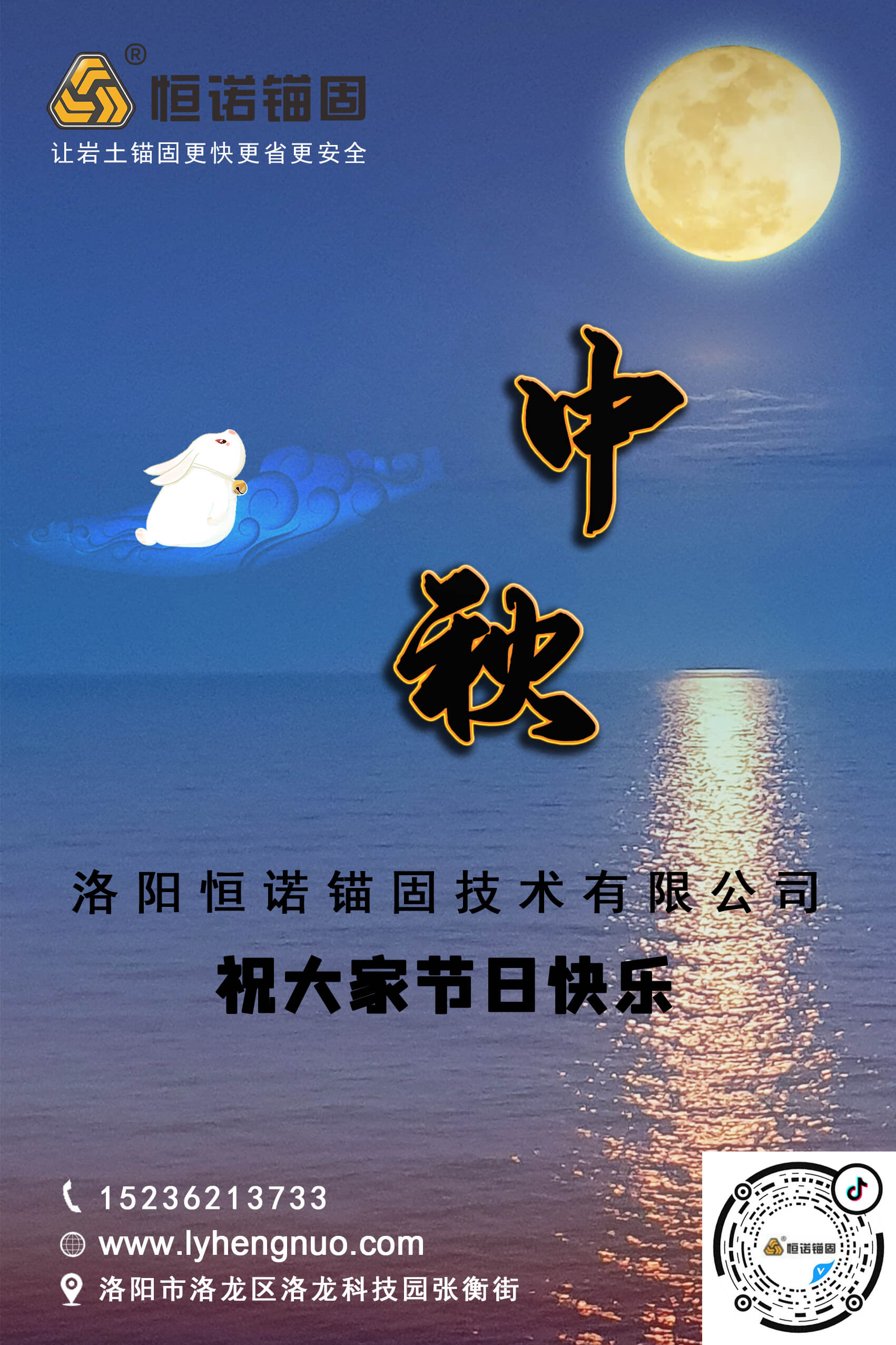 洛陽恒諾錨固祝大家中秋節(jié)快樂！